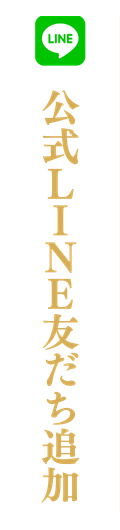公式LINE友だち追加